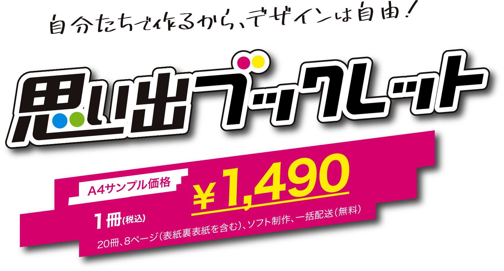 自分たちで作るから、デザインは自由！思い出ブックレット