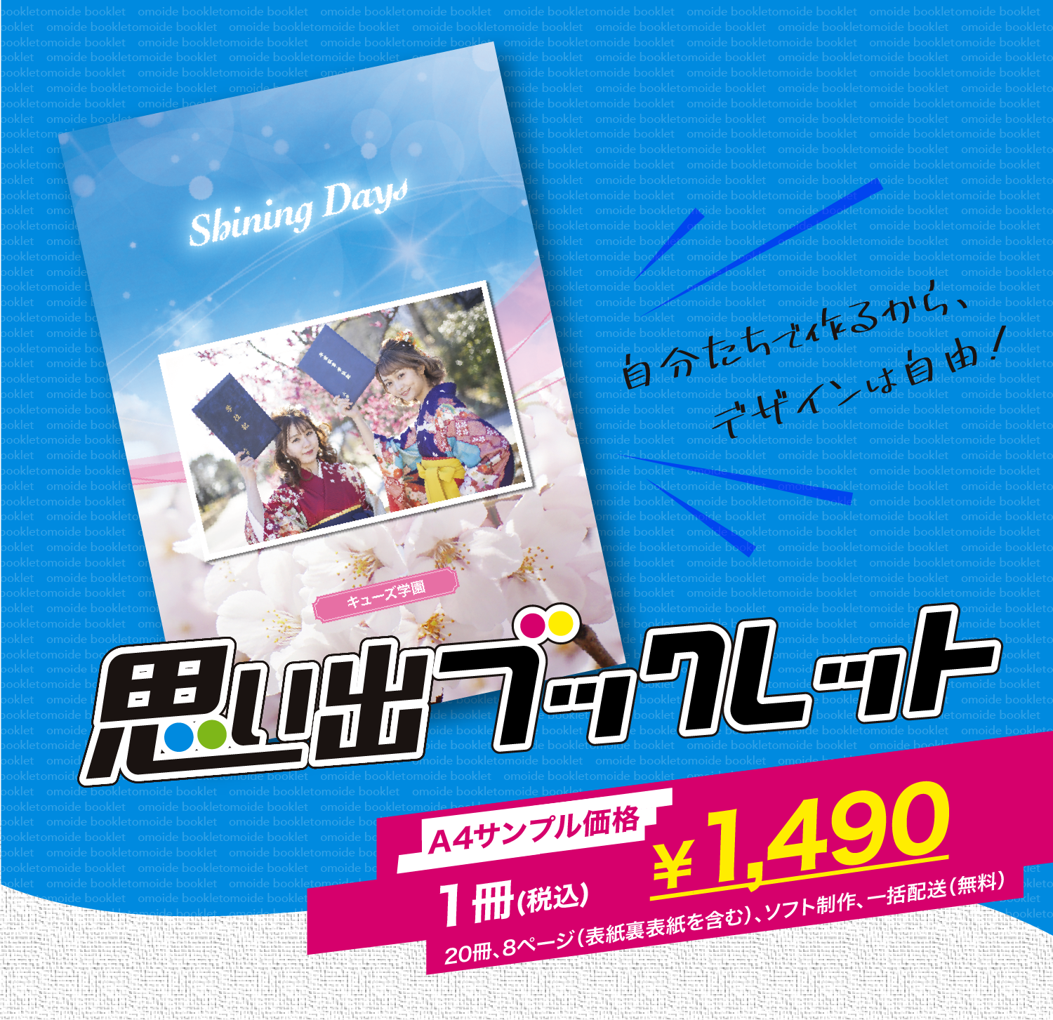 自分たちで作るから、デザインは自由！思い出ブックレット